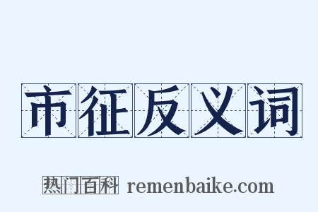 市征反义词是什么意思的图片